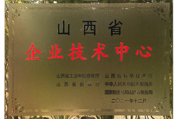 山西省企业技术中心
